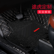 途虎定制 全包围丝圈双层汽车脚垫 +凑单品 270元包邮（需用券）