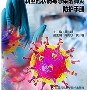 Kindle电子书：《新型冠状病毒感染的肺炎防治知识手册》