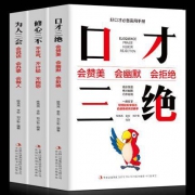《修心三不+口才三绝+为人三会》口才三绝全三册