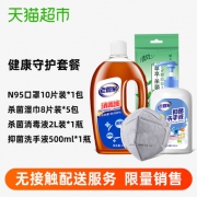 天猫超市：健康守护套餐 （N95口罩10个+杀菌湿巾8片*5包+消毒液2L装+洗手液500ml）