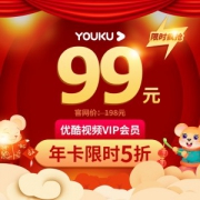 优酷 VIP会员年卡 12个月