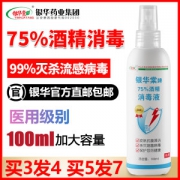中山大学研制 银华棠 75度酒精消毒喷雾 100ml