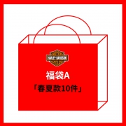 年底回馈 超值福袋 329元 10件/7件 限量【不支持退换货  】