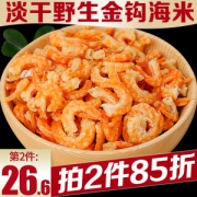 鲜煌 青岛金钩海米 250g 淡干无盐