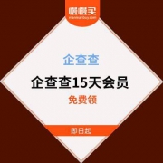 企查查APP 15天VIP会员服务 免费领取