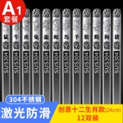 304不锈钢筷子 12生肖款 激光防滑 12双
