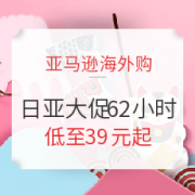 促销活动： 亚马逊海外购 日亚大促62小时专场