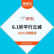 仅此一天 亚瑟士京东旗舰店 超级品牌日 6.1折平行立减生效