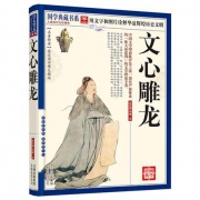 国学典藏书系：《文心雕龙》