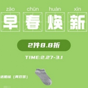 13点开始，限时秒杀，凡客诚品 早春换新 品牌大促