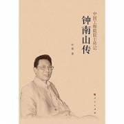 《钟南山传》Kindle电子书