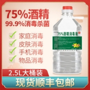 75度酒精消毒液 2.5L大桶