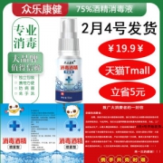医用75%酒精喷雾 35ml