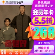腾讯视频 超级影视vip 12个月 电视TV+手机+电脑+平板