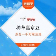 25号0点开始：京东新品研习社 种草领京豆 一千万京豆池