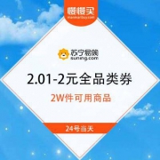 苏宁易购 2元全品类通用券 24号0点可用