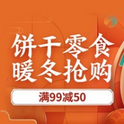 京东 饼干零食暖冬抢购促销活动