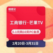 微信端：中国工商银行·芒果TV 0.1元开通10天PC移动影视会员