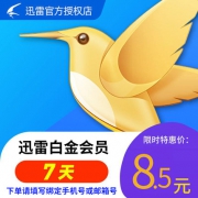 离线下载大杀器！迅雷 白金会员 7天