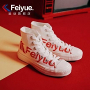 feiyue飞跃 DF/1-2076 男女士高帮帆布鞋