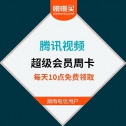 每天10点：腾讯视频超级会员周卡 免费领取
