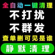 他删你你不删他？微信一键清理僵尸粉服务