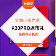 退市礼：红米 K20PRO手机壳 免费领