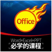 大额神券：office办公软件全套视频教程