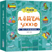 简笔画5000例 儿童简笔画手绘本大全 9.9元包邮（需用券）