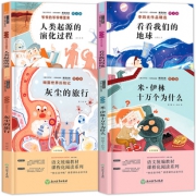 《灰尘的旅行+米伊林十万个为什么+人类起源的演化过程+看看我们的地球》全4册 14.8元包邮（需用券）