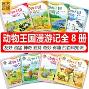 《动物王国漫游记》（全8册）