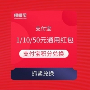 支付宝会员 积分兑换1/10/50元支付宝通用红包