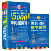 《15000单词随身背+快学音标手册》  券后9.8元