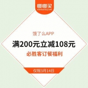 【倒数三小时】饿了么APP 必胜客订餐 满200元立减108元 实惠的4.6折立减