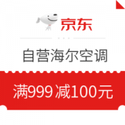 京东 自营海尔空调 满999减100元优惠券
