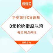平安银行X肯德基 0元抢吮指原味鸡