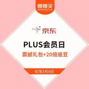 京东PLUS会员日 领组合券震撼礼包 + 购物返20倍京豆