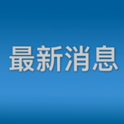 深度探讨：全球公众卫生事件大暴发 无人置身事外