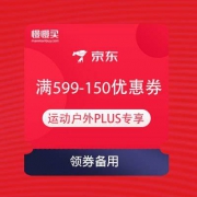 京东 超级品类日 运动户外满599-150元优惠券
