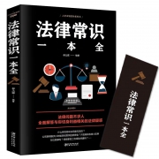 《法律常识一本全》