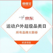京东 运动户外超级品类日 领各家大额品类券