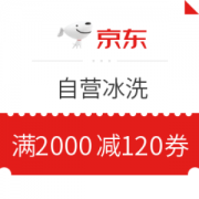 京东 自营冰洗 满2000减120元优惠券