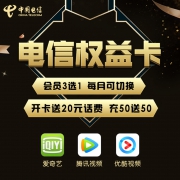 中国电信权益卡 29元/月 视频会员3选1+5GB通用+40G定向+100分钟