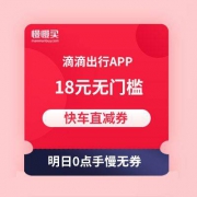 明日0点手慢无券：滴滴出行 18元无门槛快车直减券