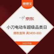 18日开抢 京东小刀电动车超级品类日 爆款直降 抢双券满3499-800元