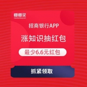 招商银行APP 涨知识抽红包 领最低6.6元