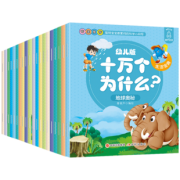 《十万个为什么幼儿版》全20册 19.9元包邮（需用券）