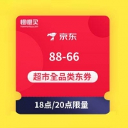 18点/20点：限量领 88-66超市全品类东券 京东商城
