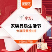 促销活动：京东 家装品质生活节 大牌限量抢5折