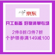 促销活动：京东超市 开工必备 好物清单专场